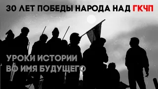 ЗО лет победы народа над ГКЧП | Уроки истории во имя Будущего