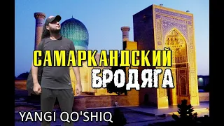 ХИТ! САМАРКАНДСКИЙ БРОДЯГА | Самаркандским братьям посвящается!