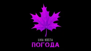 Lika Kosta - Погода (Премьера песни. 2019)