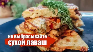 10 минут - ЗАВТРАК готов! СУХОЙ, засохший ЛАВАШ как приготовить? 🍕😍