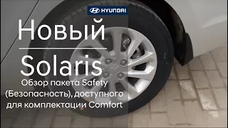 Новый Hyundai Solaris - обзор пакета Safety (Безопасность), доступного для комплектации Comfort