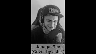 #tenca #janaga JANAGA - Лев (cover by ashik)