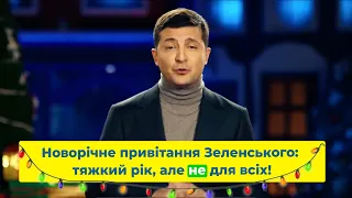 Новорічне привітання Зеленського: тяжкий рік, але не для всіх!