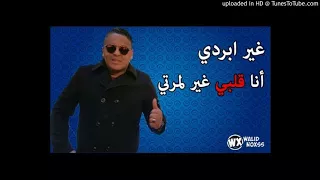 Cheb Mourad 2018   Ghi Berdi Ana Galbi Ghi Lmarti اجمل اغنية  للشاب مراد