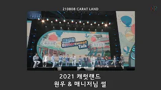 [세븐틴/원우] 2021 캐랜 원우&매니저님썰