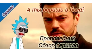 Обзор на проповедника/пастыря (без спойлеров) / Preacher, Вера, Господь