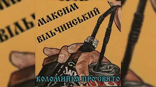 Максим Вільчинський - Коломийка про свято
