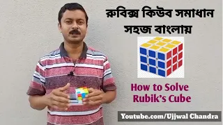 সহজে রুবিক্স কিউব সমাধান শিখুন || How to Solve Rubik's Cube Easily || Bangla Tutorial রুবিক কিউব