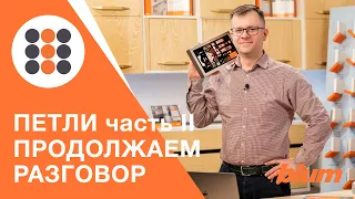 Какие петли Блюм выбрать? Часть II. КДМ-Интеркомплект.