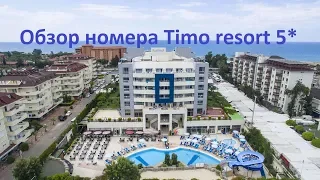 ОБЗОР номера TIMO Resort 5*. Турция 2019. поселок Конаклы. Аланья.