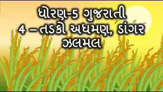 Std 5 gujarati 4. તડકો અધમણ, ડાંગર ઝરમર