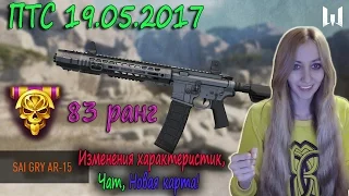 Warface ПТС 19.05.2017, SAI GRY AR-15, Изменения характеристик, Чат, Новая карта, 83ранг, ОБНОВЛЕНИЕ