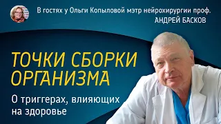 В гостях у Ольги Копыловой мэтр нейрохирургии проф. АНДРЕЙ БАСКОВ