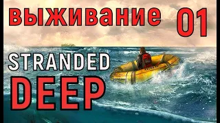 Stranded Deep  - ОДИН НА ОСТРОВЕ # 01