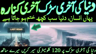 -55 °C Dunya Ki Akhri Road Akhri Kinara   دنیا کے آخری کنارے پر آخری سرد سڑک کی کہانی   LalGulab