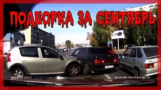 Новая подборка аварий и ДТП Сентябрь 2015 [DriftCrashCar]