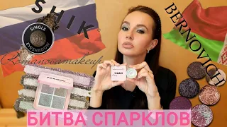 РОССИЙСКИЙ ЛЮКС VS БЕЛОРУССКИЙ ЛЮКС. Сравниваем спарклы #SHIK #ROMANOVAMAKEUP #BERNOVICH