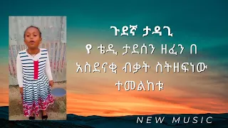 ጉደኛ ታዳጊ የቴዲ ታደሰን ዘፈን በ አስደናቂ ብቃት ስትዘፍነው ተመልከቱ  - New Ethiopian Music 2024 (Official Video)