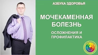 Мочекаменная болезнь и ее осложнения. Профилактика. Азбука здоровья.