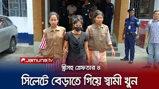 সিলেটে বেড়াতে গিয়ে স্বামী খুন, স্ত্রীসহ গ্রেফতার ৪ | Sylhet | Husband Killed | Jamuna TV