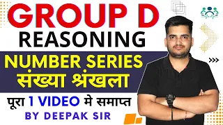 NUMBER SERIES (संख्या श्रंखला) BY DEEPAK SIR | GROUP D REASONING | Reasoning Life #deepaksir #groupd