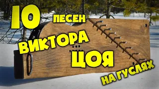 10 песен Виктора Цоя (гр. Кино) на гуслях. Простые аккорды