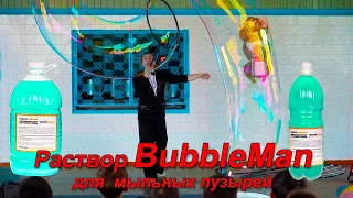 Фирменный раствор для шоу гигантских мыльных пузырей. BubbleMan.ru