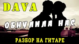 Как играть: DAVA - Обнулила Нас (БЕЗ БАРРЭ | ПРОСТЫЕ АККОРДЫ | НА ГИТАРЕ)