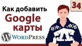 Wordpress уроки - Как добавить Google карты на сайт Вордпресс