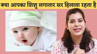 क्या आपका शिशु लगातार सर हिलाता रहता है ll Why Newborn babies shake their head