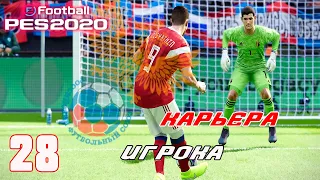 ⚽ PES 2020 ⚽КАРЬЕРА ЗА ИГРОКА (Дмитрий Десяткин)- |#28|МАТЧИ ЗА СБОРНУЮ