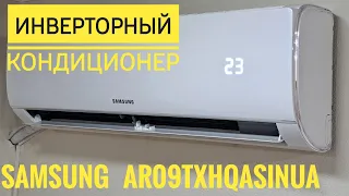 Инверторный кондиционер Samsung AR09TXHQASINUA