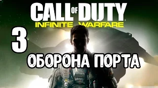 Call of Duty: Infinite Warfare [Часть 3] - Оборона порта