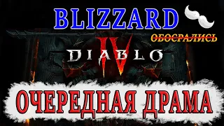 Diablo 4 | Очередной косяк Blizzard. ЗАСЛУЖЕНО - Свежая волна негатива в сторону разработчиков