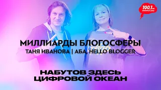 Миллиарды блогосферы: Таня Иванова | АБА, hello blogger | Набутов здесь. Цифровой океан