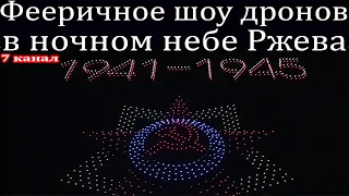 Фееричное шоу дронов в ночном небе Ржева салют из дронов.