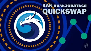 #QUICKSWAP Как пользоваться QUICKSWAP и любым другим DEXом   Руководство для новичков!