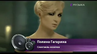Полина Гагарина - Спектакль окончен (Музыка Первого, 2012)