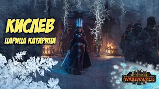 Total War: Warhammer 3 Прохождение За Кислев #3