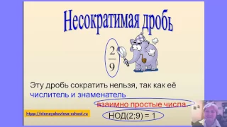 6 класс Урок №9  Сокращение дробей  Видео уроки по математике учителя Елены ЯковлевойЕлена Яковлева8