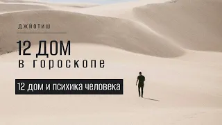 12 дом в гороскопе. 12 дом и психика человека