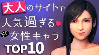 【FF7リメイク効果】最もイヤらしい姿にされているFF女性キャラ TOP10♪ファイナルファンタジー7 FINAL FANTASY VII REMAKE