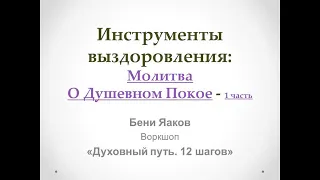 47. Бени Яаков. "Духовный путь 12 шагов". Молитва О Душевном Покое - 1 часть