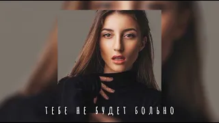 Kristina Si - Тебе не будет больно (Новинка песни 2022)