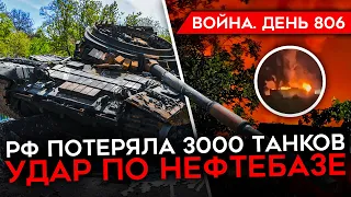 ВОЙНА. ДЕНЬ 806. УДАРЫ ПО НЕФТЕБАЗЕ И БЕЛГОРОДУ/ 3000 ТАНКОВ ПОТЕРЯЛА РОССИЯ/ НАГРАДЫ ЗАМА ШОЙГУ