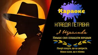 Караоке: Klavdia Petrivna - Я щаслива (Лікарі кажуть, що це депресія  Мама каже що я лінива) мінус