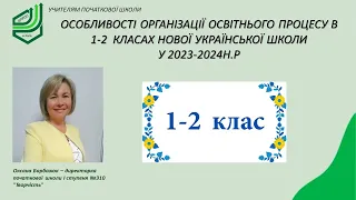 Особливості організації освітнього процесу в 1-2 класах Нової української школи у 2023-2024н.р