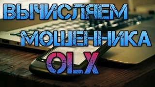 Мошенники и объявления на OLX. Как определить мошенника на OLX? Легкий способ!