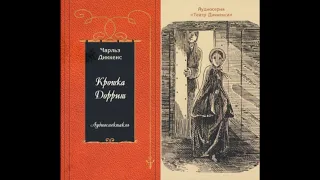 "Крошка Доррит" аудиоспектакль Натальи Агаповой