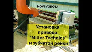 Установка привода Miller Technics и зубчатой рейки на откатные ворота